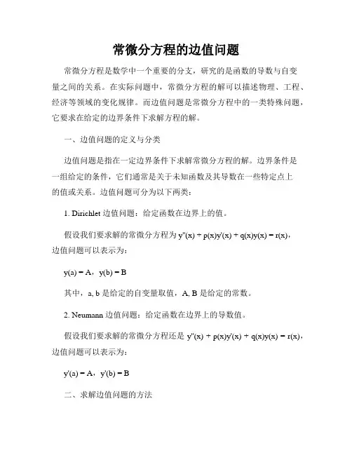 常微分方程的边值问题