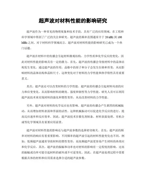 超声波对材料性能的影响研究