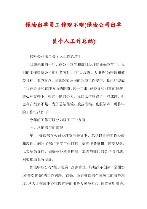 保险出单员工作难不难(保险公司出单员个人工作总结)