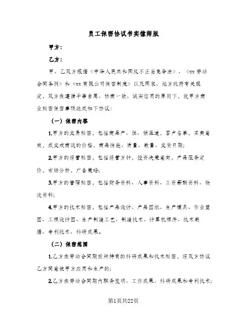 员工保密协议书实律师版（八篇）