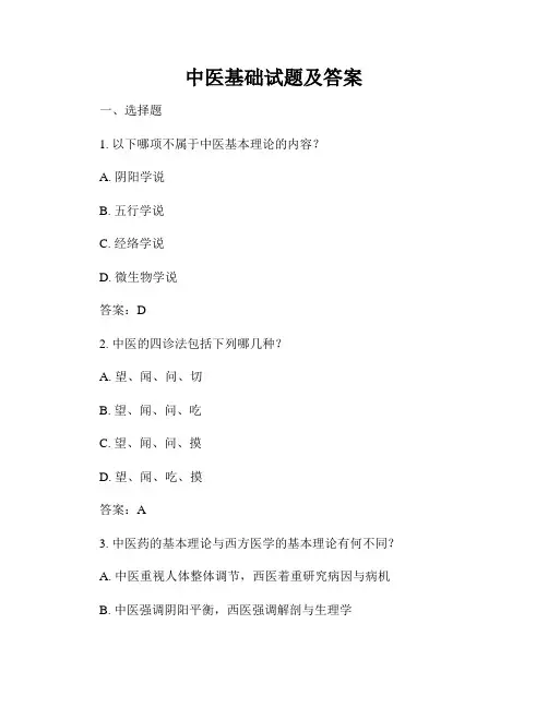 中医基础试题及答案