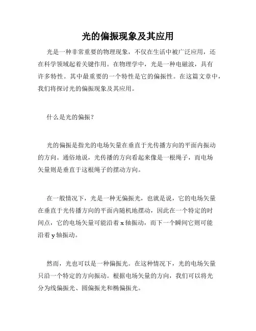 光的偏振现象及其应用