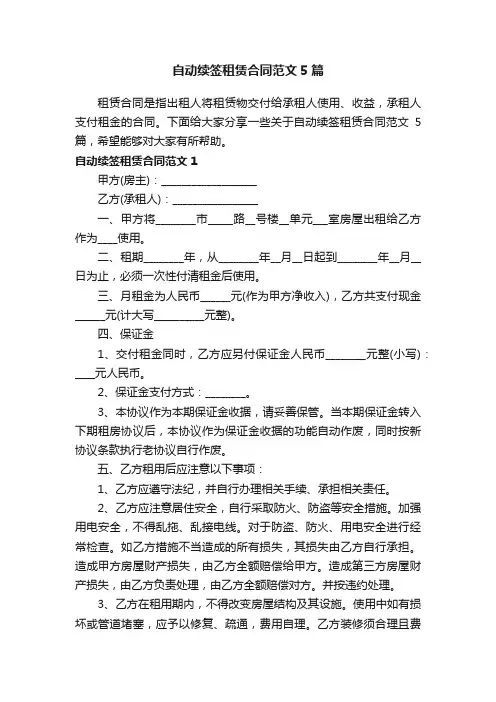 自动续签租赁合同范文5篇