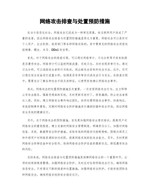 网络攻击排查与处置预防措施