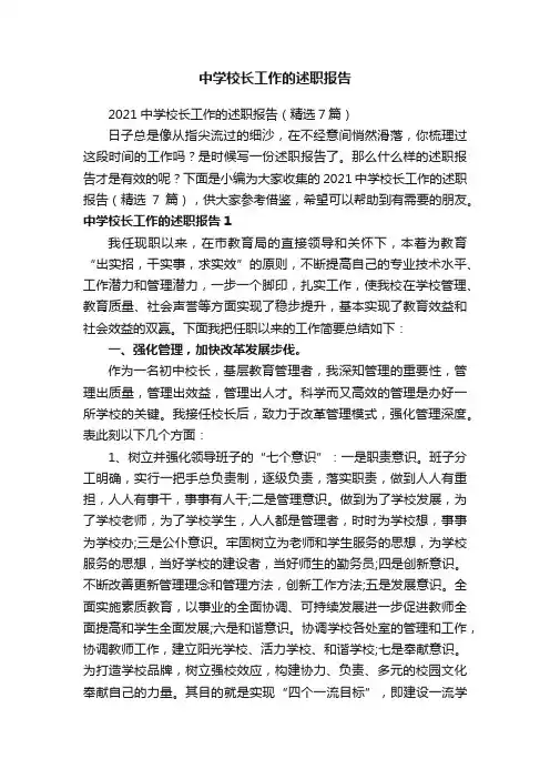 2021中学校长工作的述职报告（精选7篇）