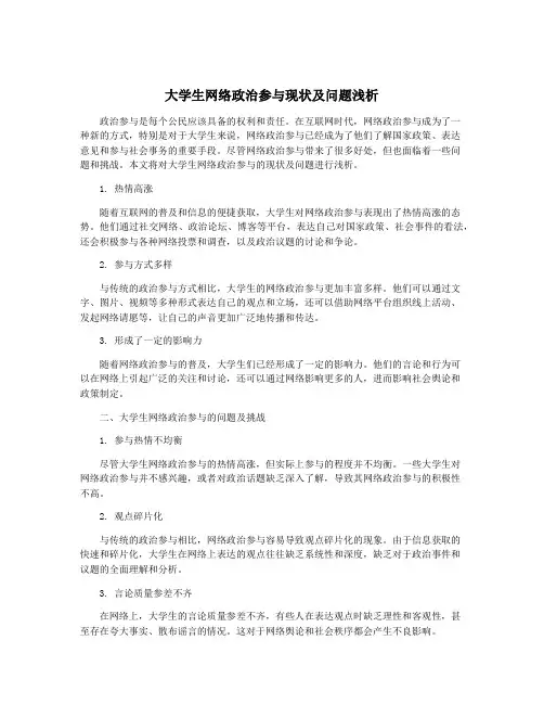 大学生网络政治参与现状及问题浅析