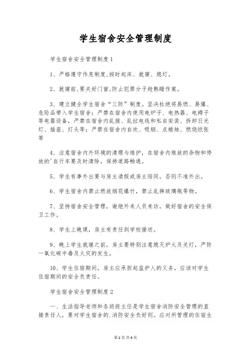 学生宿舍安全管理制度