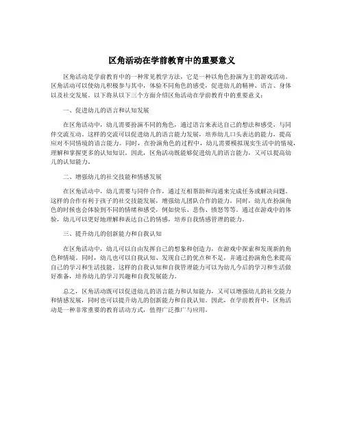 区角活动在学前教育中的重要意义