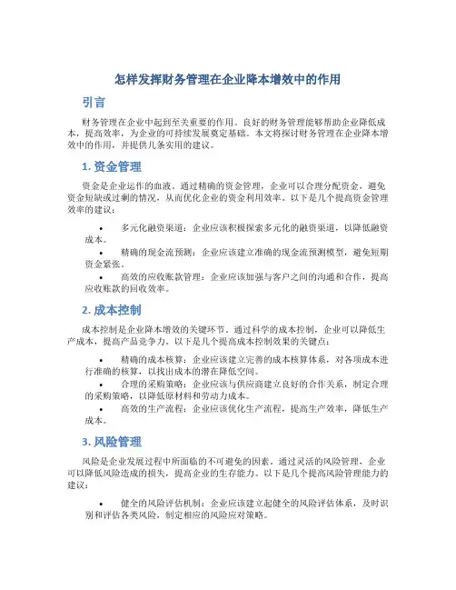 怎样发挥财务管理在企业降本增效中的作用