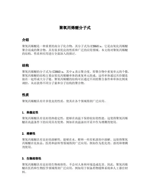 聚氧丙烯醚分子式