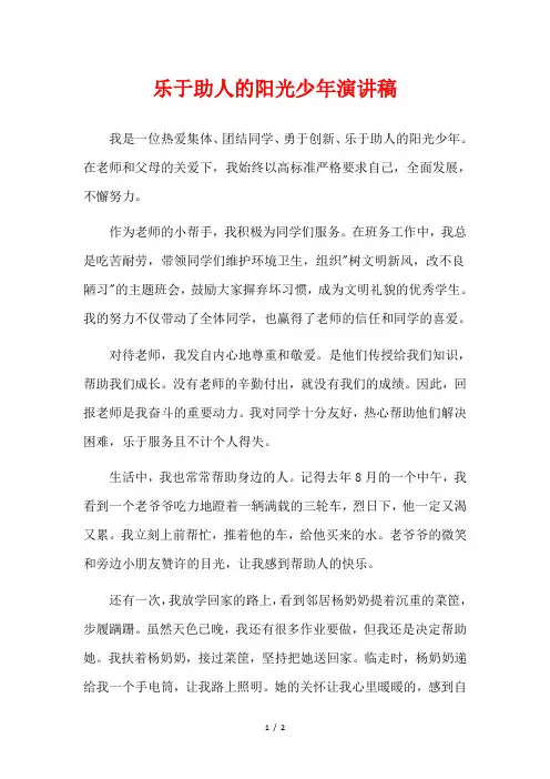 乐于助人的阳光少年演讲稿