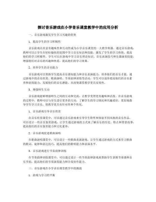 探讨音乐游戏在小学音乐课堂教学中的应用分析