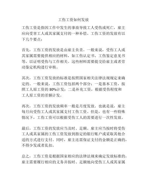 工伤工资如何发放