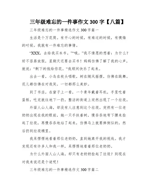 三年级难忘的一件事作文300字【八篇】
