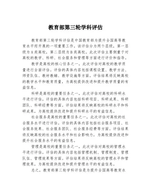 教育部第三轮学科评估