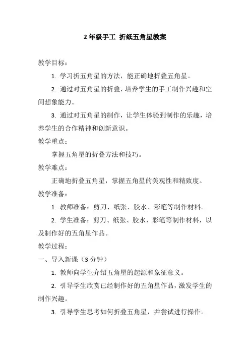 2年级手工 折纸五角星教案