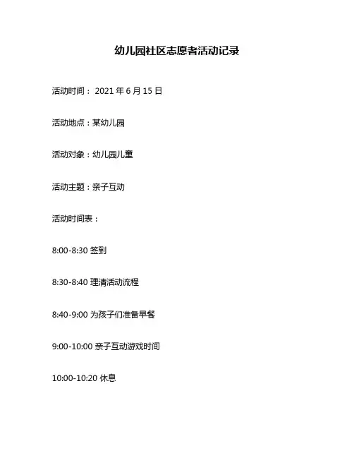 幼儿园社区志愿者活动记录