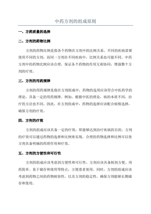中药方剂的组成原则
