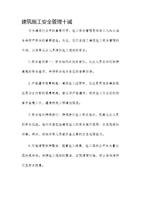 建筑施工安全管理十诫