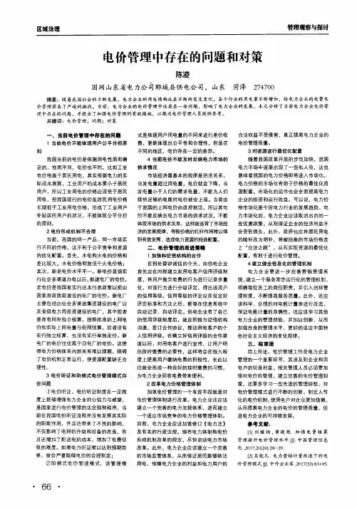 电价管理中存在的问题和对策