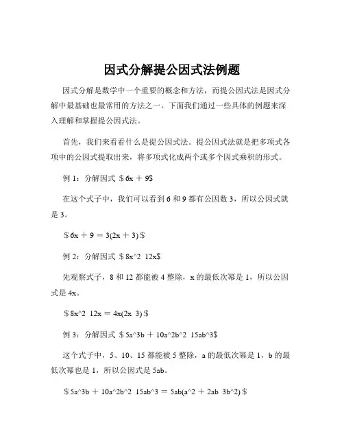 因式分解提公因式法例题