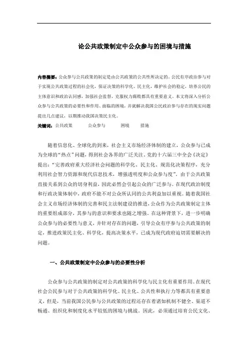 论公共政策制定中公众参与的困境与措施