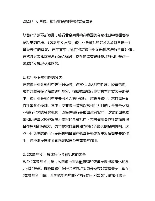 2023年6月底银行业金融机构分类及数量
