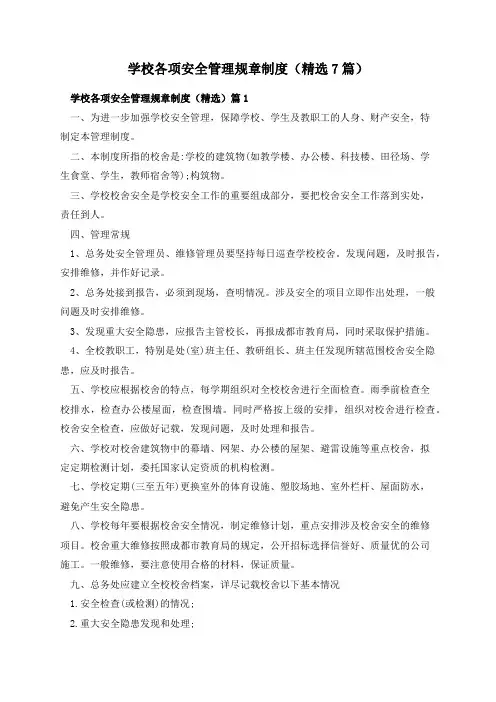 学校各项安全管理规章制度(精选7篇)