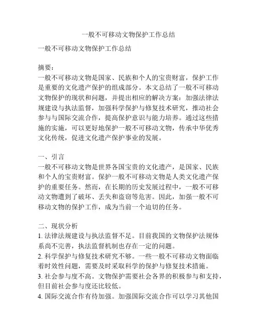 一般不可移动文物保护工作总结