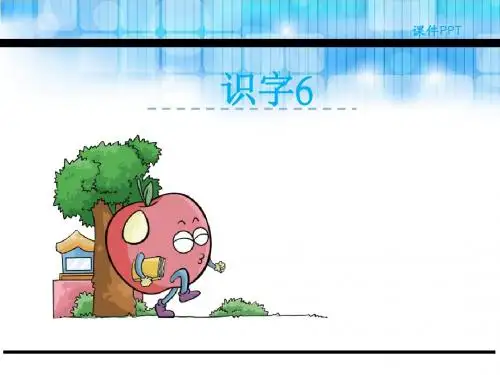 2018年新版湘教版二年级语文下册识字6优秀PPT课件