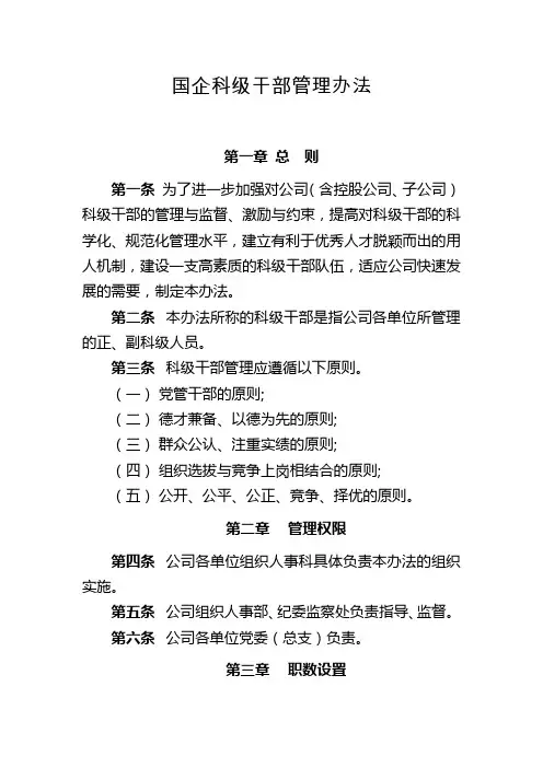 国企科级干部管理办法模版