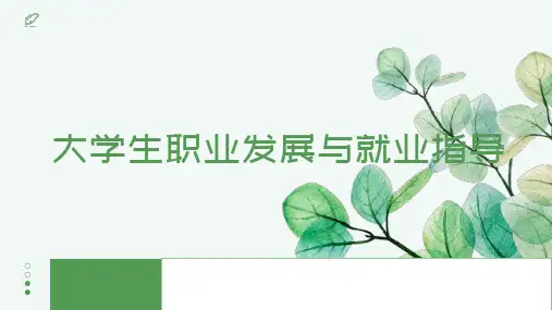 大学生职业发展与就业指导项目二