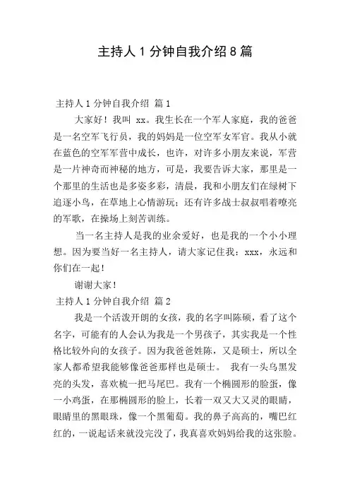 主持人1分钟自我介绍8篇