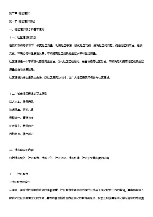 第二章 社区建设  第一节