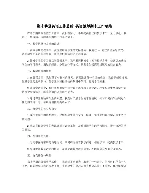 期末攀登英语工作总结_英语教师期末工作总结