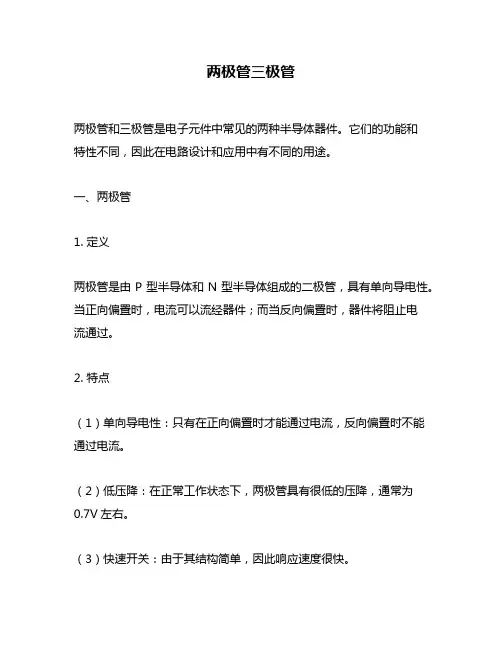两极管三极管
