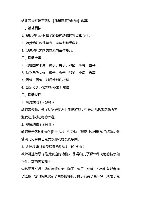 幼儿园大班语言活动《我最喜欢的动物》教案
