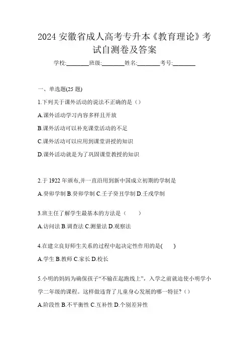 2024安徽省成人高考专升本《教育理论》考试自测卷及答案