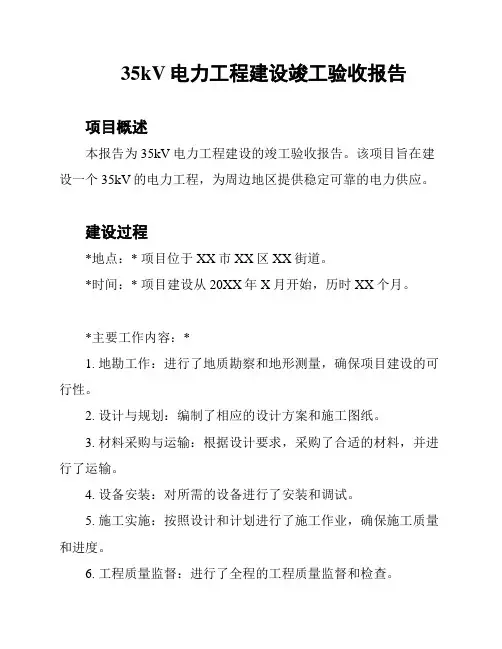 35kV电力工程建设竣工验收报告
