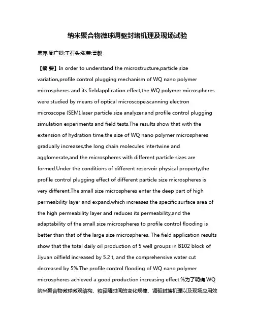 纳米聚合物微球调驱封堵机理及现场试验