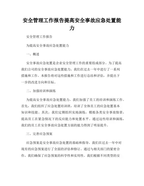 安全管理工作报告提高安全事故应急处置能力