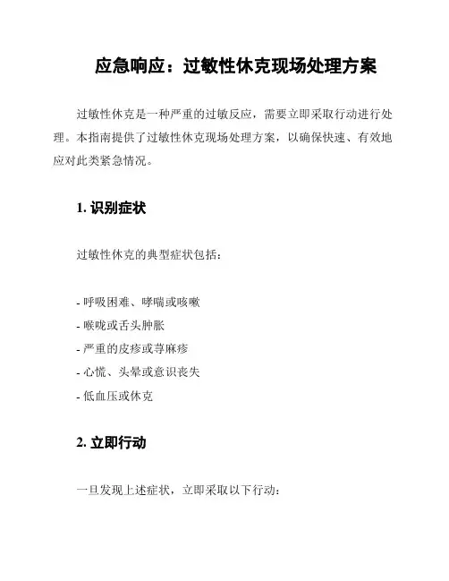 应急响应：过敏性休克现场处理方案