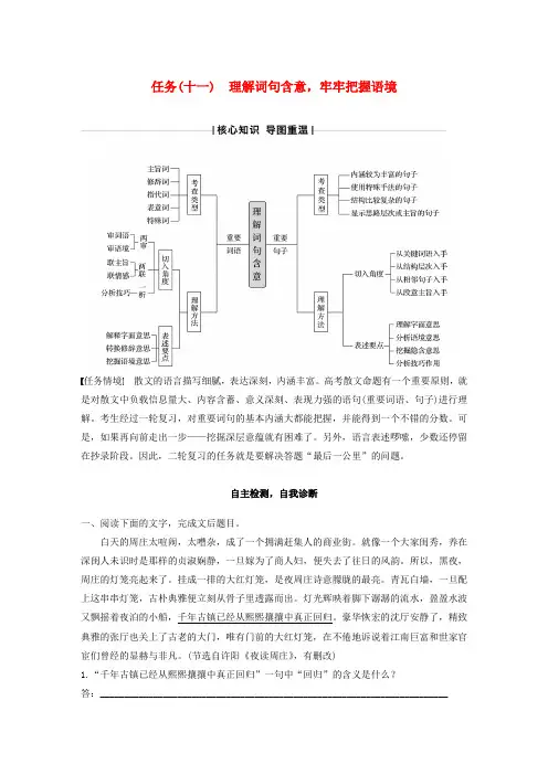 (江苏专版)2020高考语文散文文本阅读任务(十一)理解词句含意,牢牢把握语境教案
