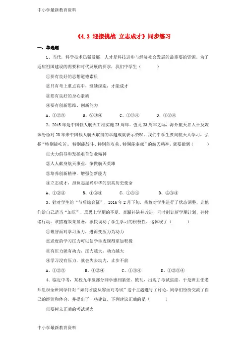 【中小学资料】九年级政治全册 第四单元 情系中华 放眼未来4.3 迎接挑战 立志成才同步练习1 粤教版