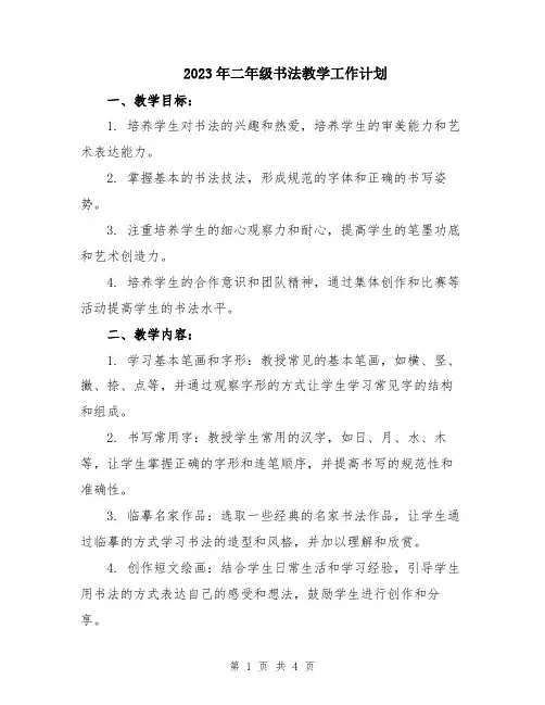 2023年二年级书法教学工作计划