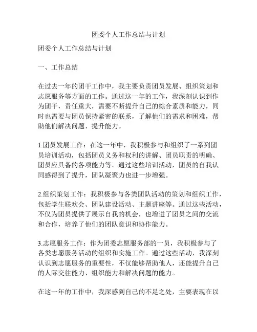 团委个人工作总结与计划