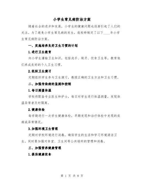 小学生常见病防治方案（2篇）