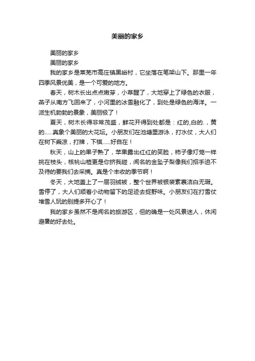 美丽的家乡