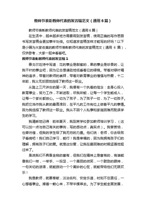 教师节表彰教师代表的发言稿范文（通用6篇）