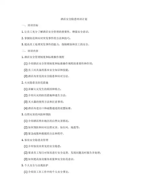 酒店安全隐患培训计划